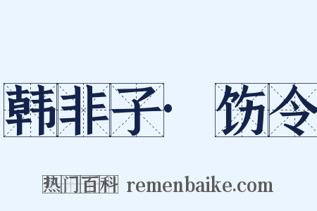 韩非子·饬令是什么意思的图片